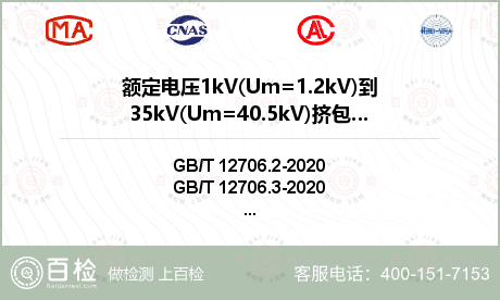 额定电压1kV(Um=1.2kV)到35kV(Um=40.5kV)挤包绝缘电力电缆及附件检测