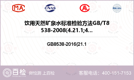 饮用天然矿泉水标准检验方法GB/T8538-2008(4.21.1;4.21.2检测
