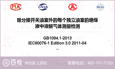 除分接开关油室外的每个独立油室的绝缘液中溶解气体测量检测