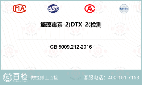 鳍藻毒素-2)DTX-2(检测