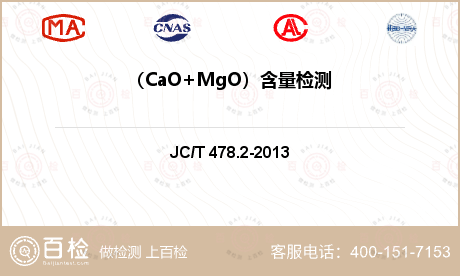 （CaO+MgO）含量检测