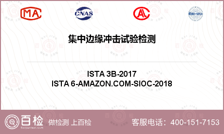 集中邊緣沖擊試驗(yàn)檢測