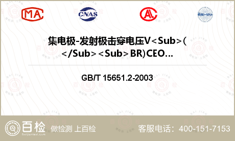 集电极-发射极击穿电压V<Sub>(</Sub><Sub>BR)CEO</Sub>检测