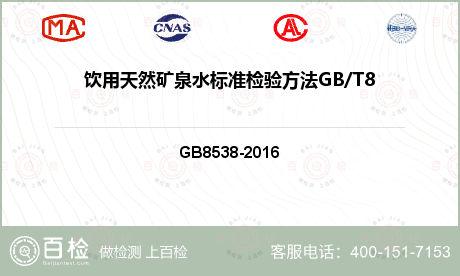 饮用天然矿泉水标准检验方法GB/T8538-2008（4.26）检测