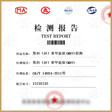 集料（砂）亞甲藍值(MBV)檢測