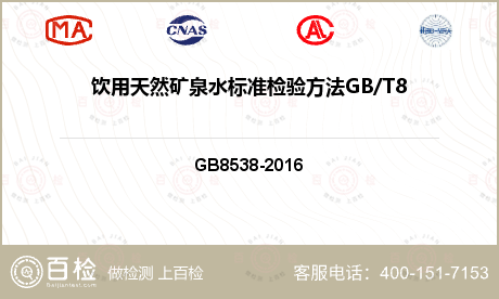 饮用天然矿泉水标准检验方法GB/T8538-2008（4.53）检测