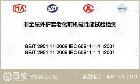 非金属外护套老化前机械性能试验检