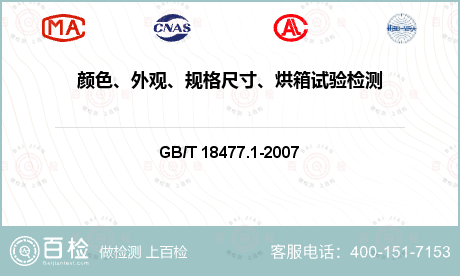 颜色、外观、规格尺寸、烘箱试验检