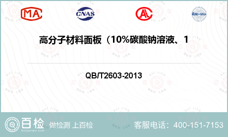 高分子材料面板（10%碳酸钠溶液、10%乙酸溶液，24h）检测