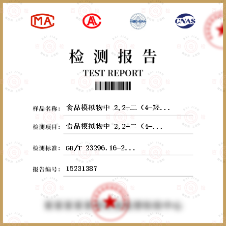 食品模拟物中 2,2-二（4-羟基苯基）丙烷（双酚A）含量检测