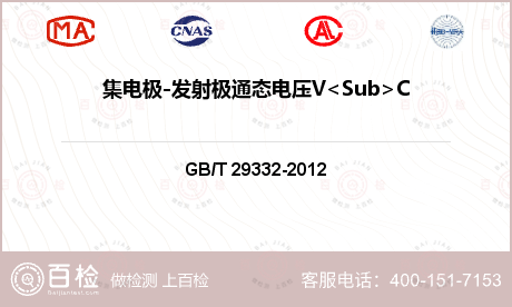 集电极-发射极通态电压V<Sub>CE(ON)</Sub>检测