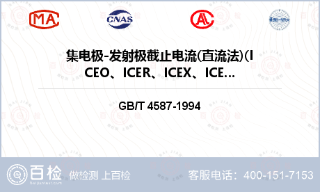 集电极-发射极截止电流(直流法)(ICEO、ICER、ICEX、ICES)检测