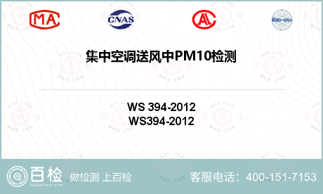 集中空调送风中PM10检测