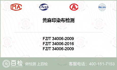 FZ/T 34006-2016黄麻印染布检测