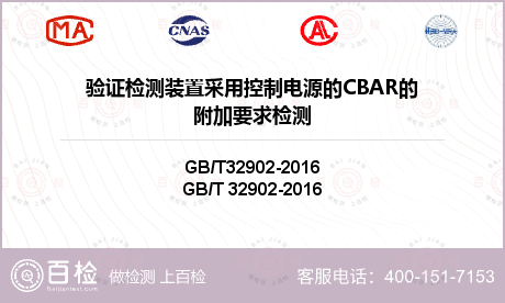 验证检测装置采用控制电源的CBAR的附加要求检测