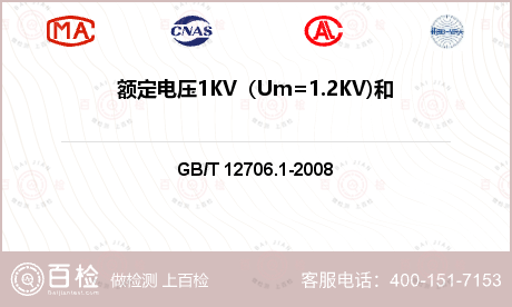 额定电压1KV（Um=1.2KV)和3KV（Um=3.6kv)电缆检测