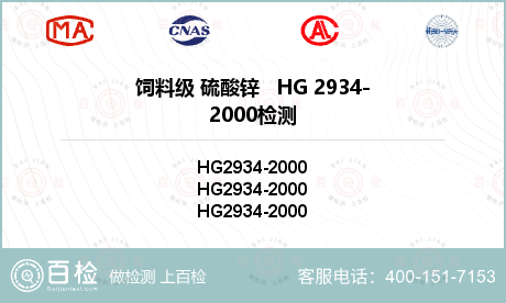 饲料级 硫酸锌   HG 2934-2000检测