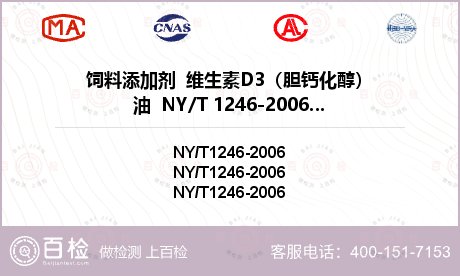 饲料添加剂  维生素D3（胆钙化醇）油  NY/T 1246-2006检测