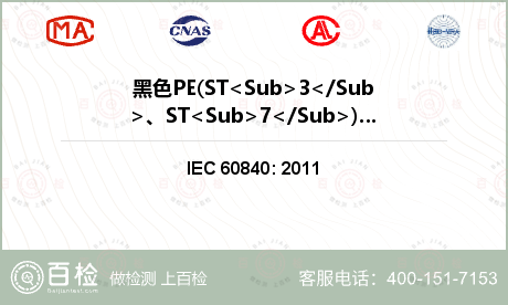 黑色PE(ST<Sub>3</Sub>、ST<Sub>7</Sub>)外护套碳黑含量测量检测