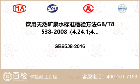 饮用天然矿泉水标准检验方法GB/T8538-2008（4.24.1;4.24.2）检测