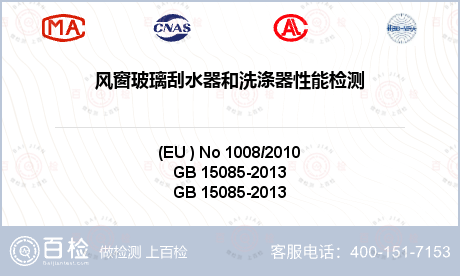 风窗玻璃刮水器和洗涤器性能检测