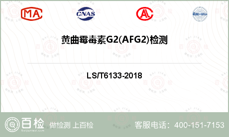 黄曲霉毒素G2(AFG2)检测