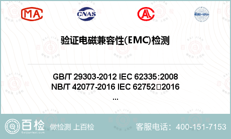 验证电磁兼容性(EMC)检测