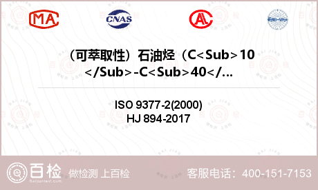 （可萃取性）石油烃（C<Sub>10</Sub>-C<Sub>40</Sub>）检测