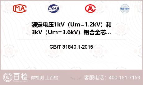 额定电压1kV（Um=1.2kV）和3kV（Um=3.6kV）铝合金芯挤包绝缘电力电缆检测