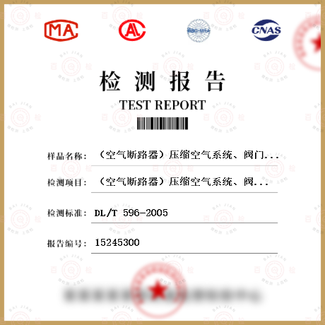 （空气断路器）压缩空气系统、阀门及断路器本体严密性检测