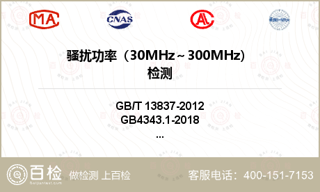 骚扰功率（30MHz～300MHz）检测