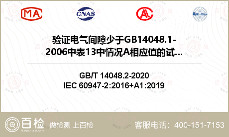 验证电气间隙少于GB14048.