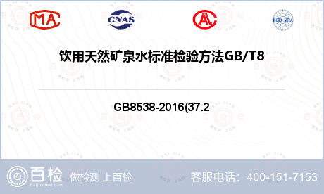 饮用天然矿泉水标准检验方法GB/T8538-2008(4.37)检测