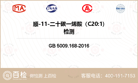 顺-11-二十碳一烯酸（C20: