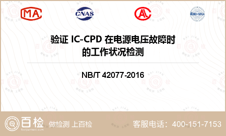 验证 IC-CPD 在电源电压故