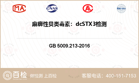 麻痹性贝类毒素：dcSTX3检测