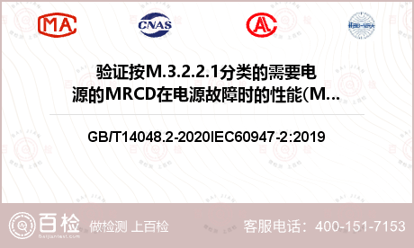 验证按M.3.2.2.1分类的需要电源的MRCD在电源故障时的性能(M.8.12)检测