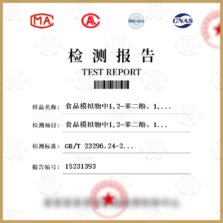 食品模拟物中1,2-苯二酚、1,3-苯二酚、1,4-苯二酚、4,4-二羟二苯甲酮、4,4-二羟联苯含量检测