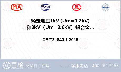额定电压1kV (Um=1.2kV)和3kV（Um=3.6kV）铝合金芯挤包绝缘电力电缆检测