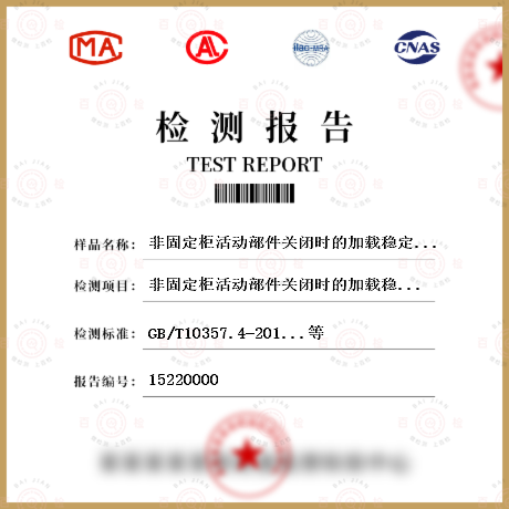 非固定柜活动部件关闭时的加载稳定性检测