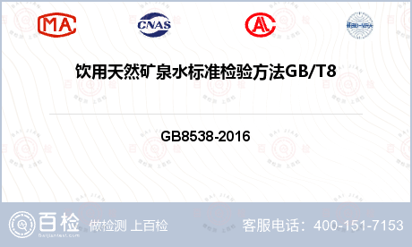 饮用天然矿泉水标准检验方法GB/T8538-2008（4.31.3）检测