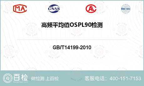 高频平均值OSPL90检测