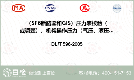 （SF6断路器和GIS）压力表校验（或调整），机构操作压力（气压、液压）整定值校验，机械安全阀校验检测