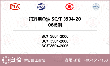 饲料用鱼油 SC/T 3504-