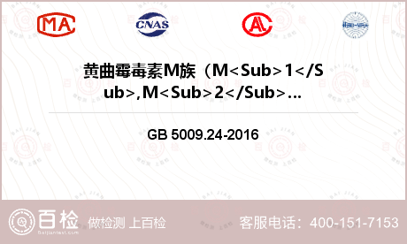 黄曲霉毒素M族（M<Sub>1</Sub>,M<Sub>2</Sub>)检测