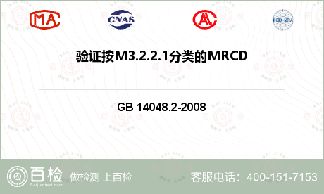 验证按M3.2.2.1分类的MRCD在其电源故障情况下的性能检测