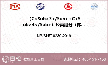 （C<Sub>3</Sub>+C<Sub>4</Sub>）烃类组分（体积分数）检测