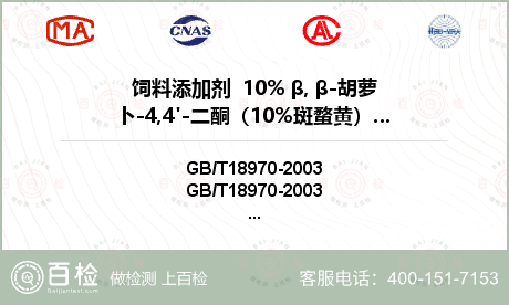 饲料添加剂  10% β, β-胡萝卜-4,4'-二酮（10%斑蝥黄） GB/T 18970-2003检测