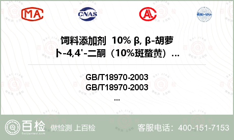 饲料添加剂  10% β, β-