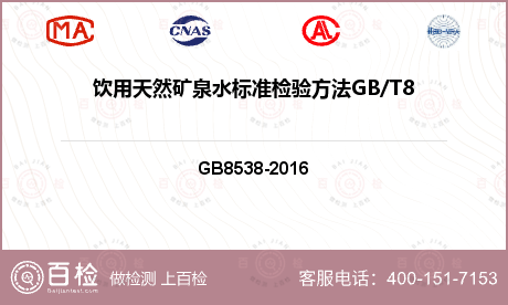 饮用天然矿泉水标准检验方法GB/T8538-2008(4.6)检测
